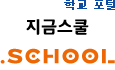 학교 포털, '지금스쿨'